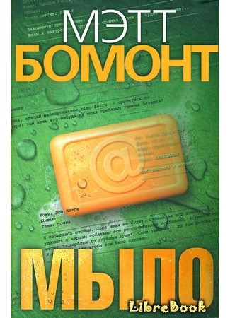книга Мыло (E. The Novel of Liars, Lunch and Lost Knickers) 04.01.13