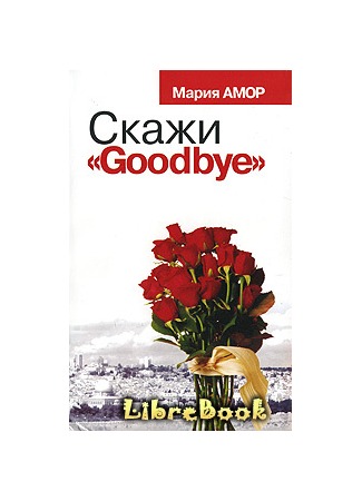 книга Скажи «Goodbye» 04.01.13