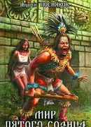 Мир пятого солнца