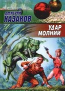 Удар молнии