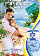 Свидание у Средиземного моря