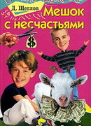 Мешок с несчастьями