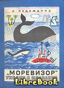 «Моревизор» уходит в плавание