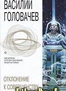 Отклонение к совершенству