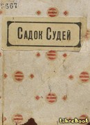 Садок судей