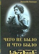 Чего не было и что было