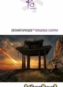 Плюшевые самураи