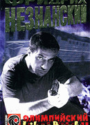 Олимпийский чемпион