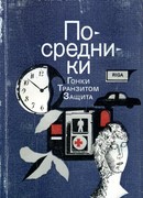 Посредники