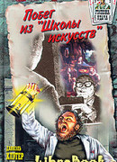 Побег из «Школы искусств»