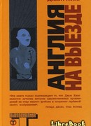 Англия на выезде