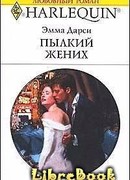 Пылкий жених