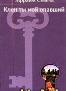 Клен ты мой опавший