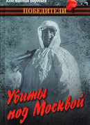 Убиты под Москвой