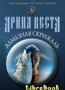 Алмазная скрижаль