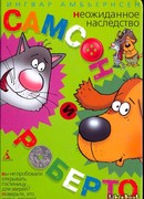 Самсон и Роберто. Неожиданное наследство