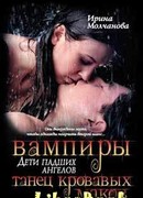 Вампиры — дети падших ангелов. Танец кровавых ма­ков.