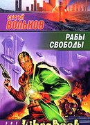 Рабы свободы