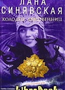 Гнев чужих богов