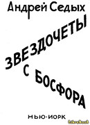 Звездочёты с Босфора