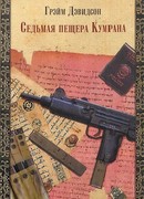 Седьмая пещера Кумрана