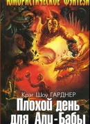 Плохой день для Али-Бабы