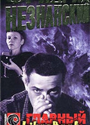 Главный свидетель