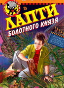 Лапти болотного князя