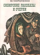 Сибирские рассказы и очерки