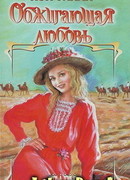 Обжигающая любовь