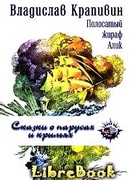 Полосатый жираф Алик