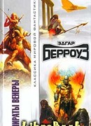 Пираты Венеры