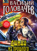 Джинн из прошлого