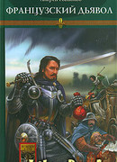 Французский дьявол