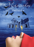 Маленькое личико