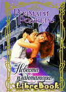 Невеста плантатора