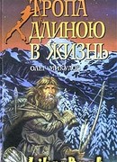 Тропа длиною в жизнь