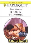 В плену у принца
