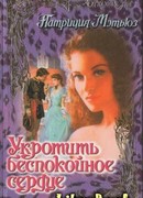 Укротить беспокойное сердце