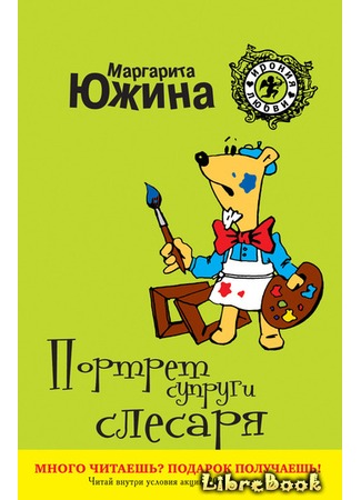 книга Портрет супруги слесаря 04.01.13