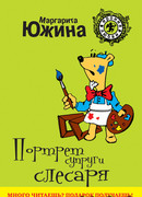 Портрет супруги слесаря