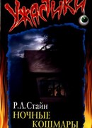 Ночные кошмары