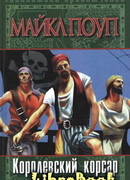 Королевский корсар