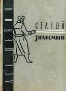 Старый знакомый