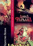 Братство волка