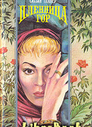 Пленник мечты