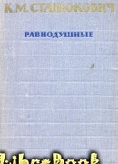 Равнодушные