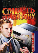 Смерть по вызову