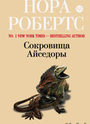 Сокровища Айседоры