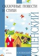 Сказочные повести и стихи